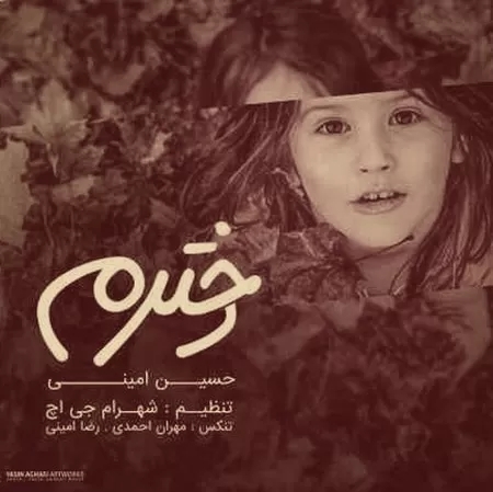 حسین امینی دخترم تاج سرم ای امید و باورم